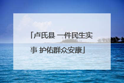 卢氏县 一件民生实事 护佑群众安康