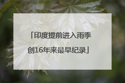 印度提前进入雨季 创16年来最早纪录