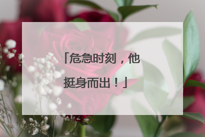 危急时刻，他挺身而出！