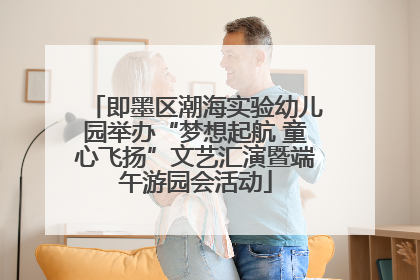 即墨区潮海实验幼儿园举办“梦想起航 童心飞扬”文艺汇演暨端午游园会活动