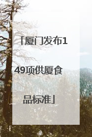 厦门发布149项供厦食品标准