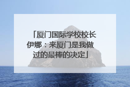 厦门国际学校校长伊娜：来厦门是我做过的最棒的决定