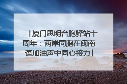 厦门思明台胞驿站十周年：两岸同胞在闽南语加油声中同心接力