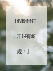 假期出行，开封有新规！