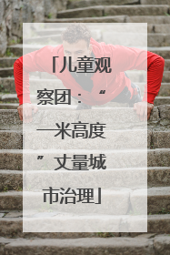 儿童观察团：“一米高度”丈量城市治理