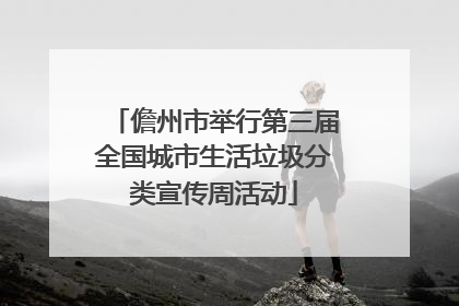 儋州市举行第三届全国城市生活垃圾分类宣传周活动