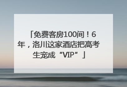 免费客房100间！6年，洛川这家酒店把高考生宠成“VIP”