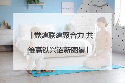 党建联建聚合力 共绘高铁兴诏新图景