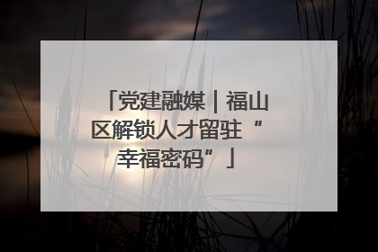党建融媒｜福山区解锁人才留驻“幸福密码”