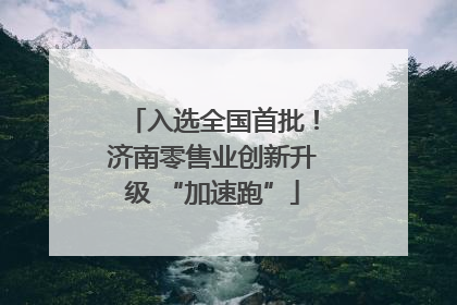 入选全国首批！济南零售业创新升级 “加速跑”