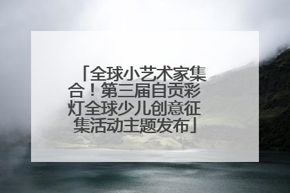 全球小艺术家集合！第三届自贡彩灯全球少儿创意征集活动主题发布