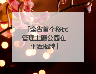 全省首个移民管理主题公园在平潭揭牌
