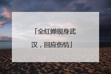 全红婵现身武汉，回应伤情