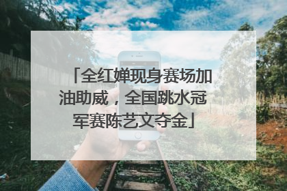 全红婵现身赛场加油助威，全国跳水冠军赛陈艺文夺金