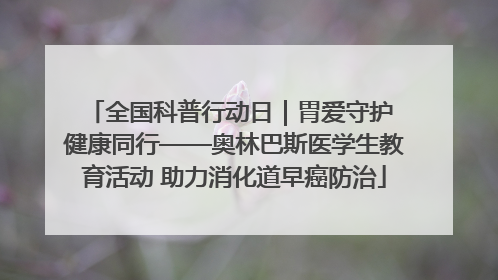 全国科普行动日｜胃爱守护 健康同行——奥林巴斯医学生教育活动 助力消化道早癌防治