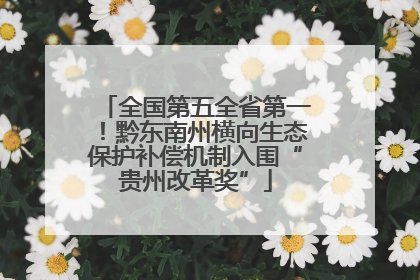 全国第五全省第一！黔东南州横向生态保护补偿机制入围“贵州改革奖”