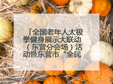 全国老年人太极拳健身展示大联动（东营分会场）活动暨东营市“全民健身月”启动仪式成功举行