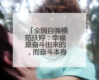 全国自强模范扶婷：幸福是奋斗出来的，而奋斗本身是一种幸福