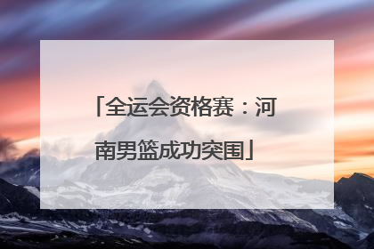 全运会资格赛：河南男篮成功突围
