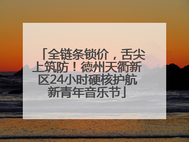全链条锁价，舌尖上筑防！德州天衢新区24小时硬核护航新青年音乐节