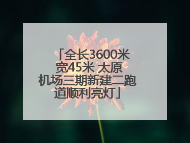 全长3600米 宽45米 太原机场三期新建二跑道顺利亮灯