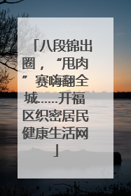 八段锦出圈，“甩肉”赛嗨翻全城……开福区织密居民健康生活网