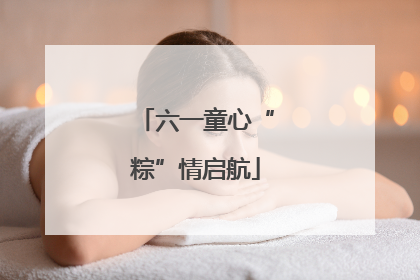 六一童心“粽”情启航