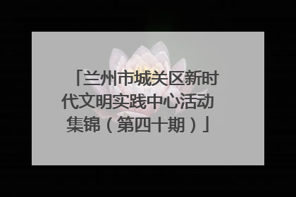 兰州市城关区新时代文明实践中心活动集锦（第四十期）