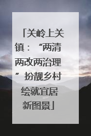 关岭上关镇：“两清两改两治理”扮靓乡村 绘就宜居新图景