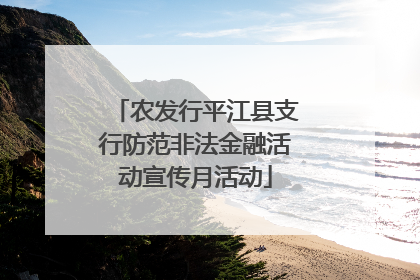 农发行平江县支行防范非法金融活动宣传月活动