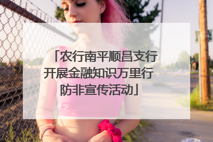 农行南平顺昌支行开展金融知识万里行防非宣传活动