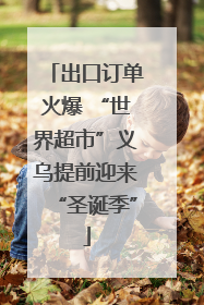 出口订单火爆 “世界超市”义乌提前迎来“圣诞季”