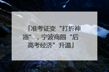 准考证变“打折神器”，宁波商圈“后高考经济”升温