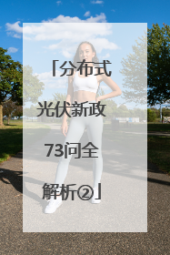 分布式光伏新政73问全解析②