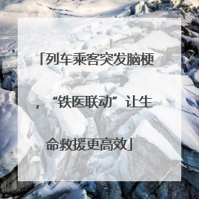 列车乘客突发脑梗，“铁医联动”让生命救援更高效