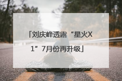 刘庆峰透露“星火X1”7月份再升级