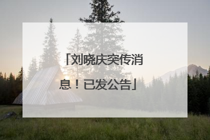 刘晓庆突传消息！已发公告
