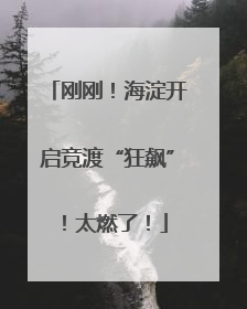 刚刚！海淀开启竞渡“狂飙”！太燃了！