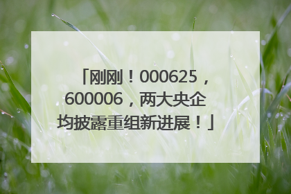 刚刚！000625，600006，两大央企均披露重组新进展！
