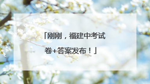 刚刚，福建中考试卷+答案发布！