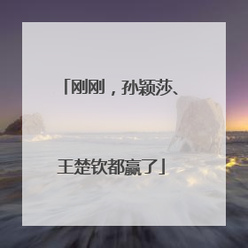 刚刚，孙颖莎、王楚钦都赢了