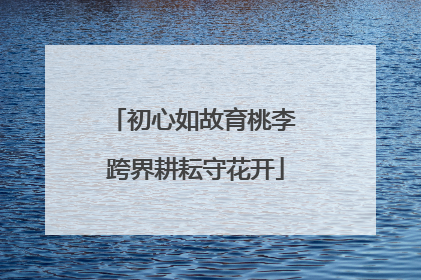 初心如故育桃李 跨界耕耘守花开