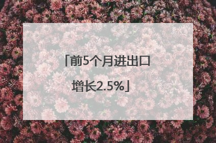 前5个月进出口增长2.5%
