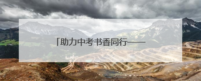 助力中考书香同行——新华书店温情守护中考，公益服务践行社会责任