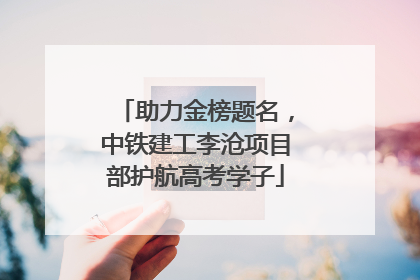 助力金榜题名，中铁建工李沧项目部护航高考学子