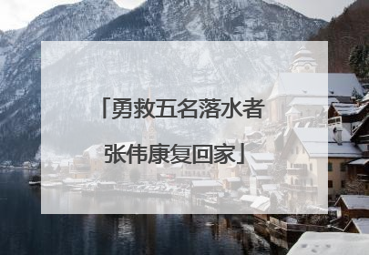 勇救五名落水者 张伟康复回家