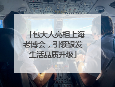 包大人亮相上海老博会，引领银发生活品质升级