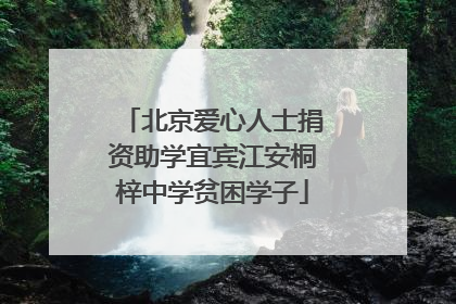 北京爱心人士捐资助学宜宾江安桐梓中学贫困学子
