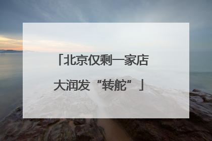 北京仅剩一家店 大润发“转舵”