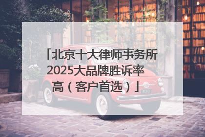 北京十大律师事务所2025大品牌胜诉率高（客户首选）